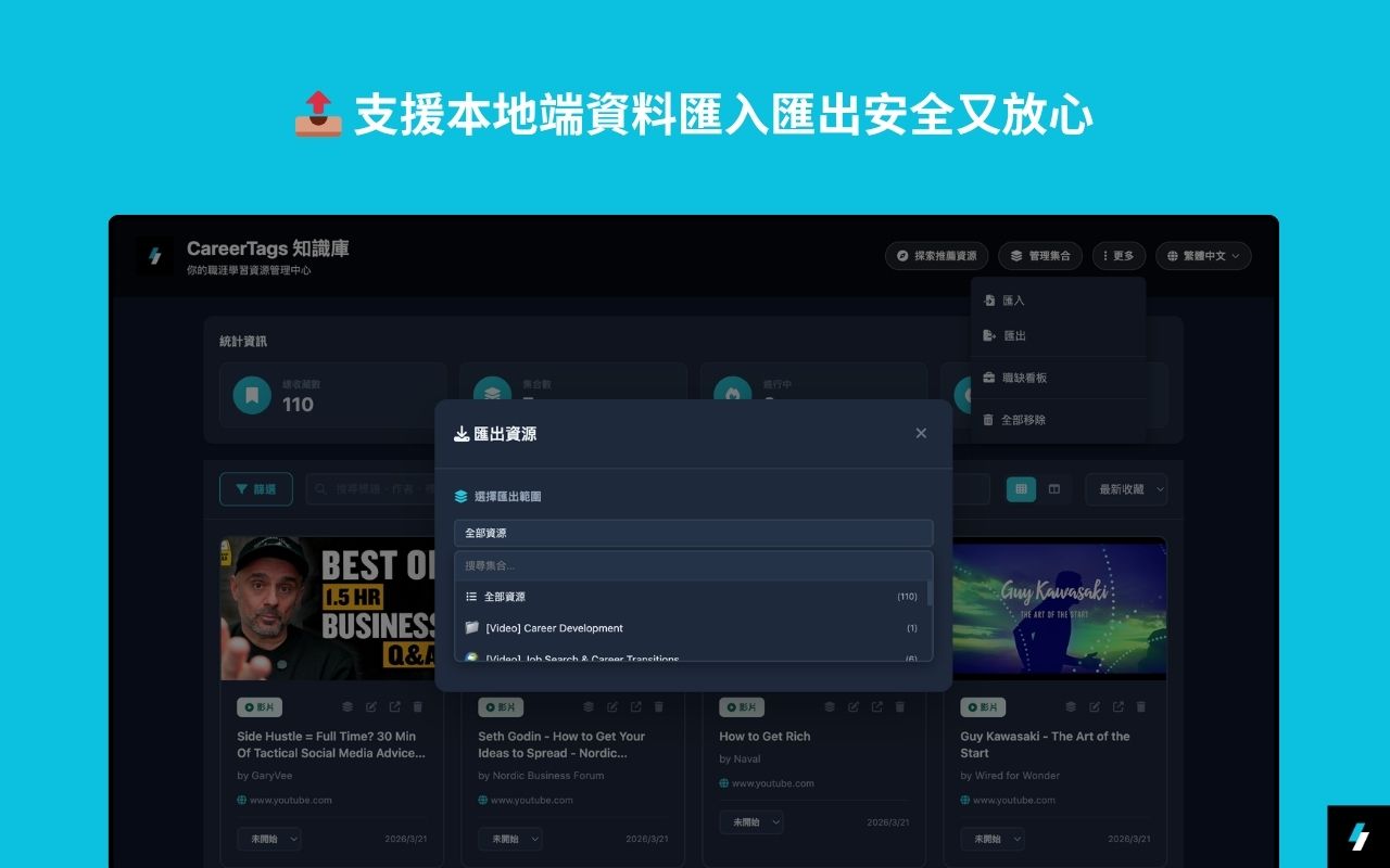 📤 支援本地端資料匯入匯出安全又放心